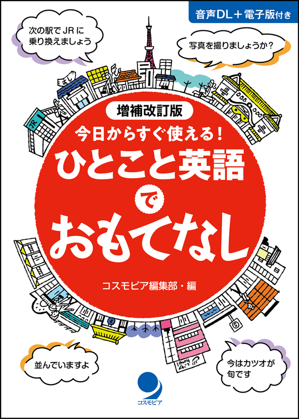 『増補改訂版　ひとこと英語でおもてなし』の書影