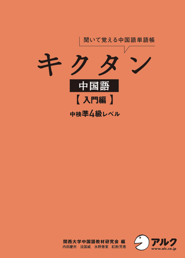 『キクタン中国語【入門編】中検準4級レベル』の書影