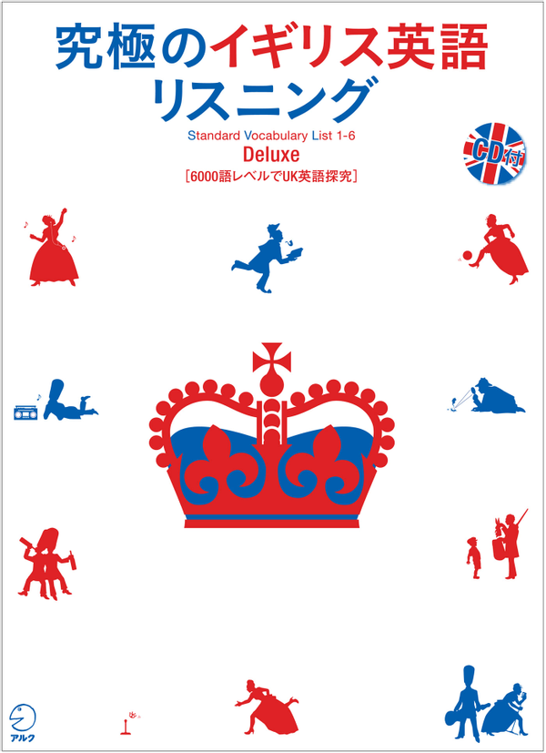 『究極のイギリス英語リスニング Deluxe』の書影