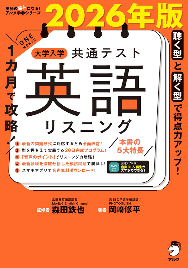『2026年版 １カ月で攻略！ 大学入学共通テスト英語リスニング』の書影