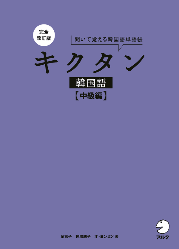 『完全改訂版 キクタン韓国語【中級編】』の書影