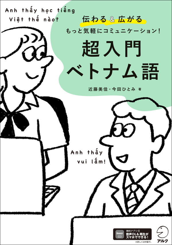 『超入門 ベトナム語』の書影