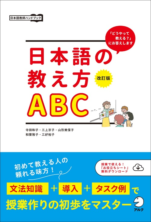 『改訂版　日本語の教え方ABC』の書影