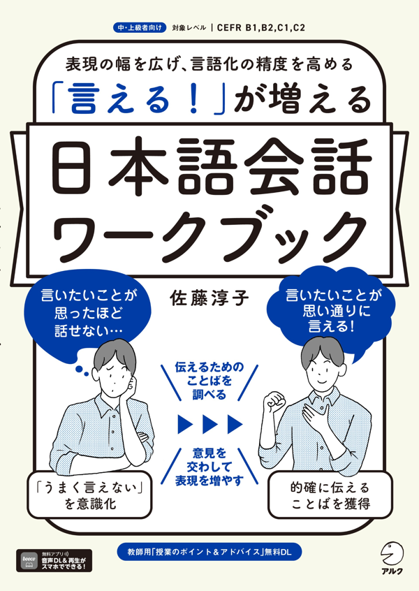『「言える！」が増える　日本語会話ワークブック』の書影
