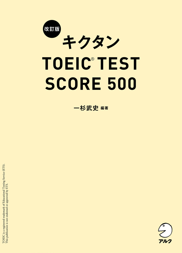 『改訂版 キクタンTOEIC(R) TEST SCORE 500』の書影