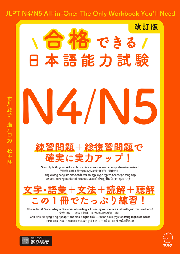 『改訂版 合格できる日本語能力試験N4/N5』の書影