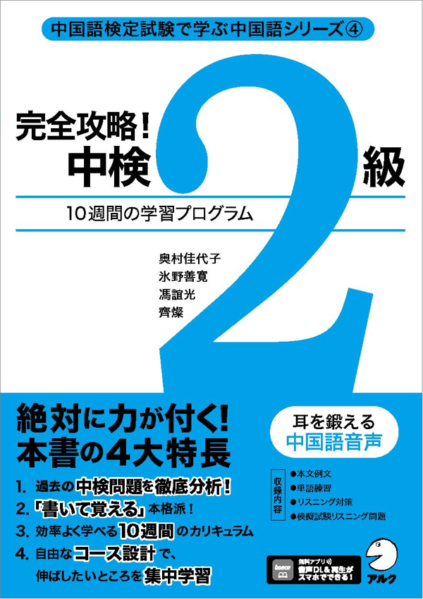 『完全攻略! 中検2級』の書影