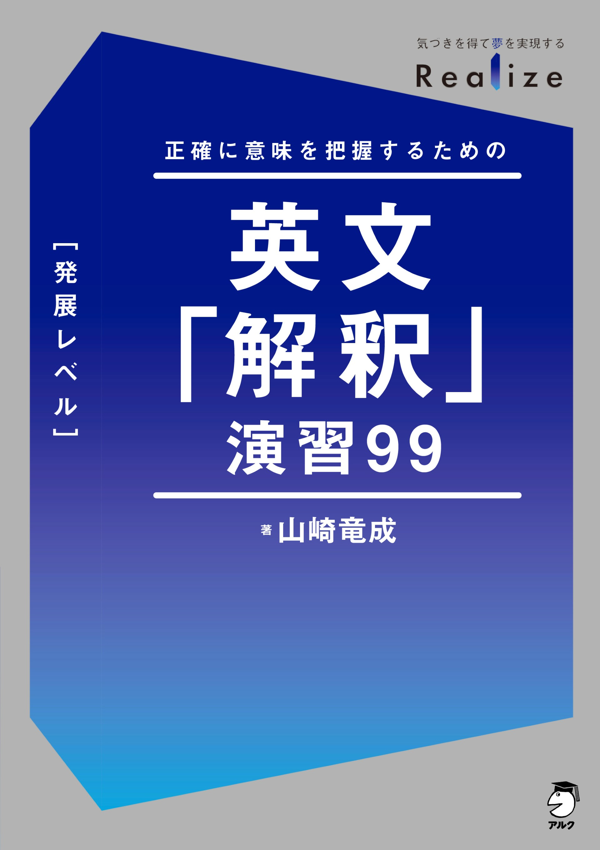 『Realize 英文「解釈」演習99［発展レベル］』の書影