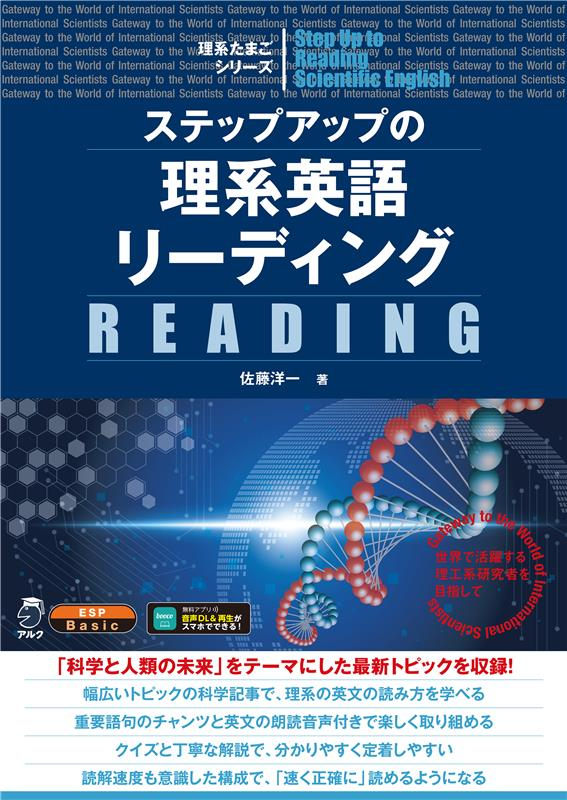 『ステップアップの理系英語リーディング』の書影