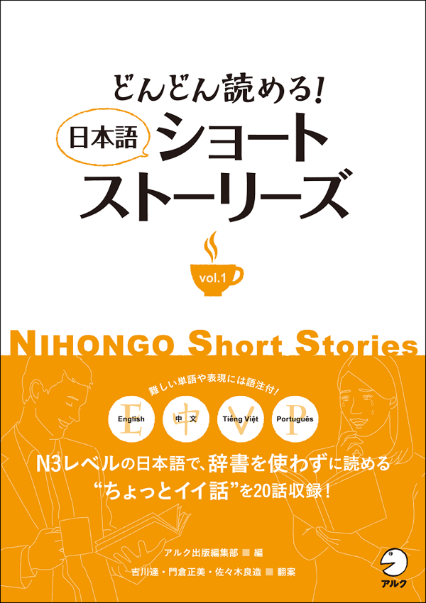 『どんどん読める! 日本語ショートストーリーズ vol.1』の書影
