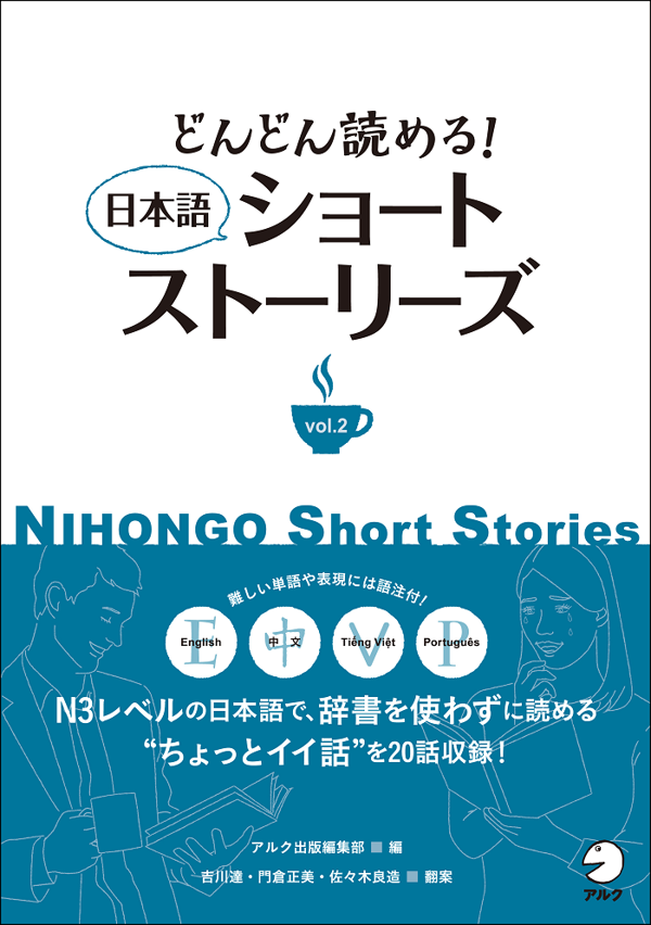 『どんどん読める! 日本語ショートストーリーズ vol.2』の書影