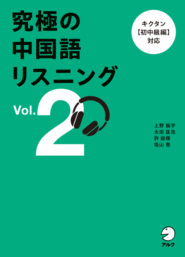 『究極の中国語リスニング Vol. 2』の書影