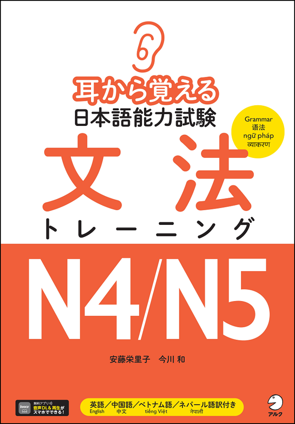 『耳から覚える日本語能力試験 文法トレーニングN4/N5』の書影