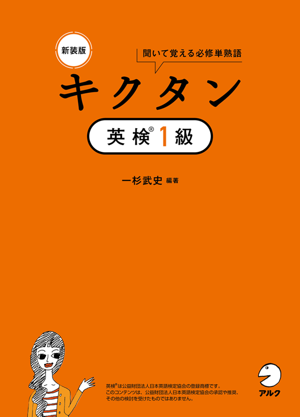 『新装版 キクタン英検(R)1級』の書影