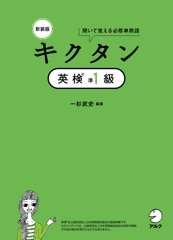 『新装版 キクタン英検(R)準1級』の書影