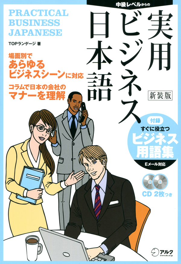 『新装版 実用ビジネス日本語』の書影