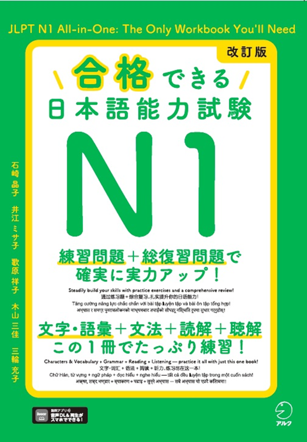 『改訂版 合格できる日本語能力試験N1』の書影
