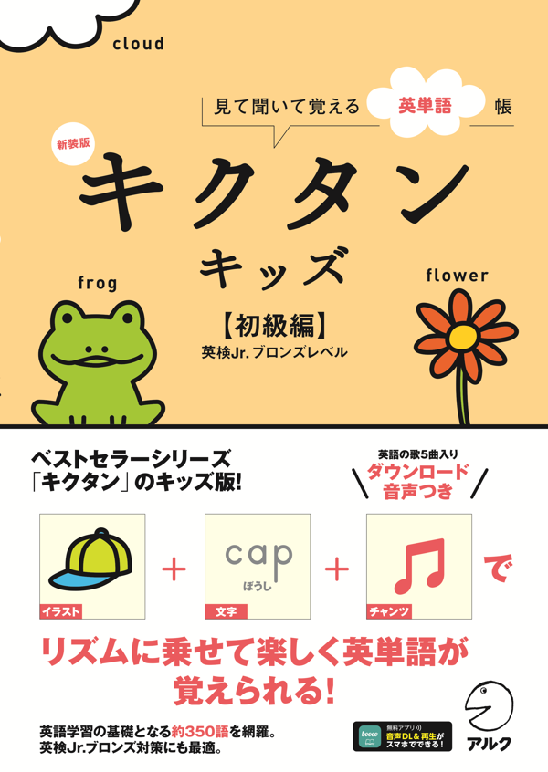 『新装版 キクタンキッズ【初級編】』の書影