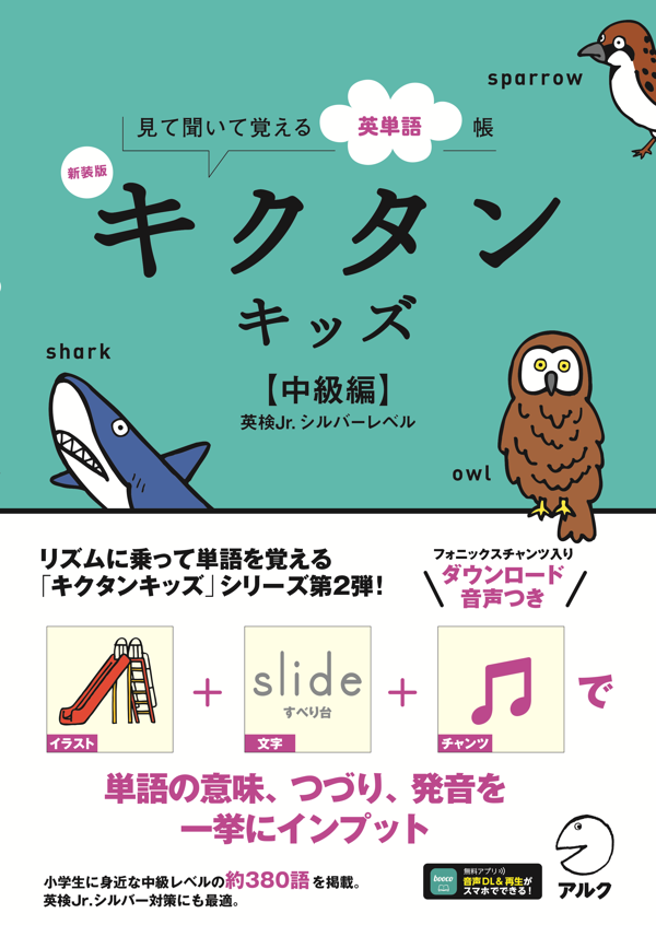 『新装版 キクタンキッズ【中級編】』の書影