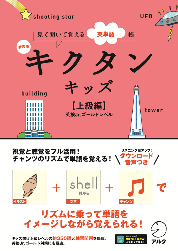 『新装版 キクタンキッズ【上級編】』の書影