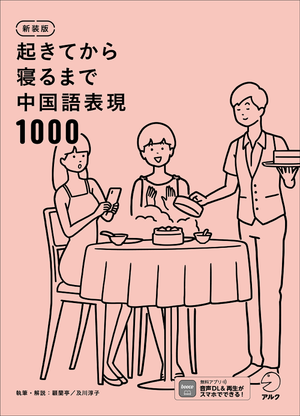 『新装版 起きてから寝るまで中国語表現1000』の書影