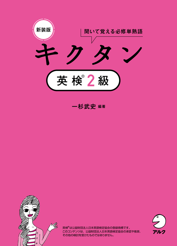 『新装版 キクタン英検(R)2級』の書影