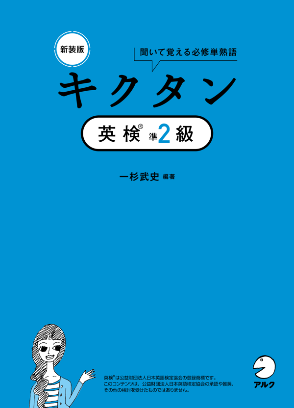 『新装版 キクタン英検(R)準２級』の書影