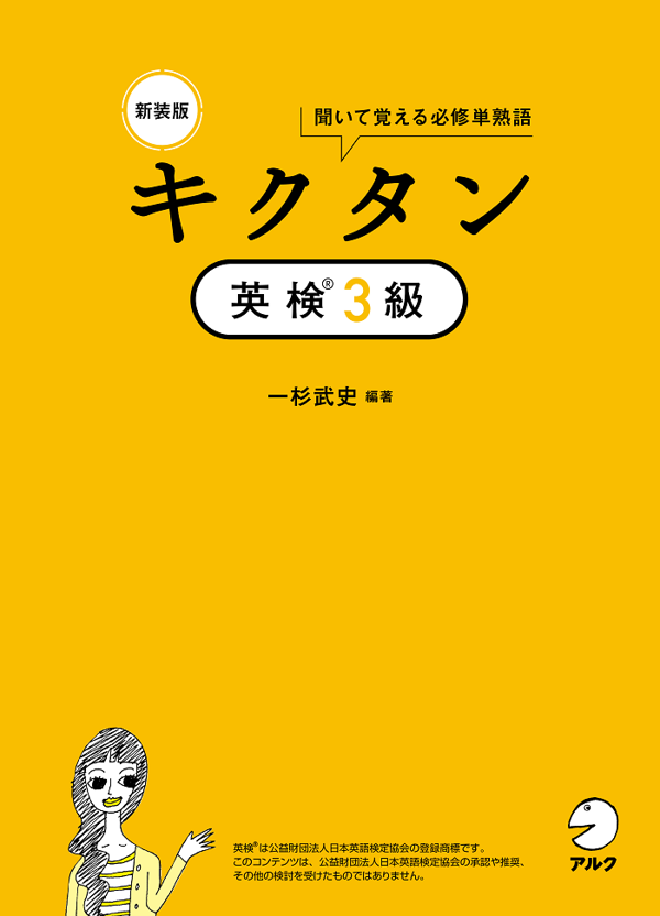 『新装版 キクタン英検(R)３級』の書影