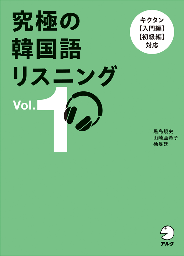 『究極の韓国語リスニング Vol. 1』の書影
