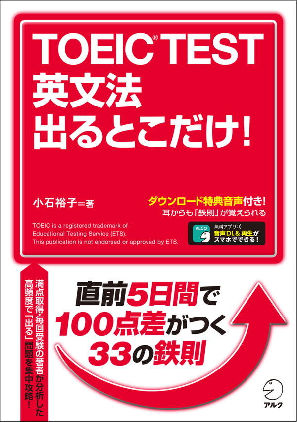 『TOEIC(R) TEST 英文法 出るとこだけ！』の書影