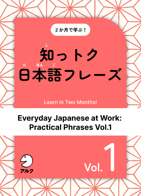 『知っトク日本語フレーズ Vol.1（Everyday Japanese at Work: Practical Phrases Vol.1）』の書影