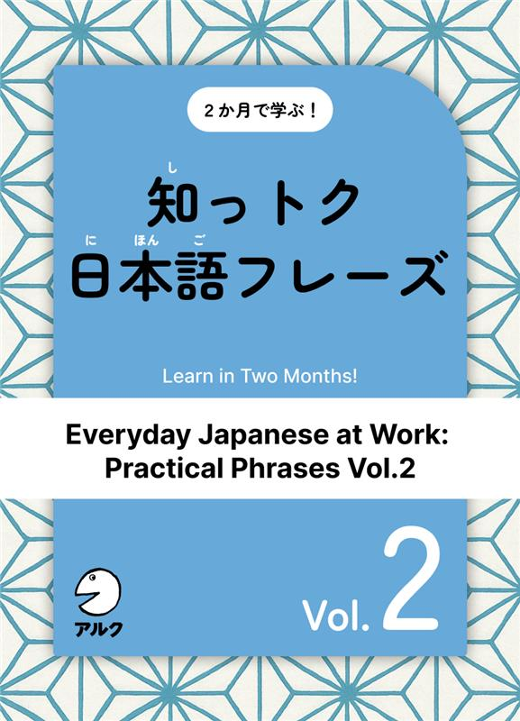 『知っトク日本語フレーズ Vol.2（Everyday Japanese at Work: Practical Phrases Vol.2）』の書影