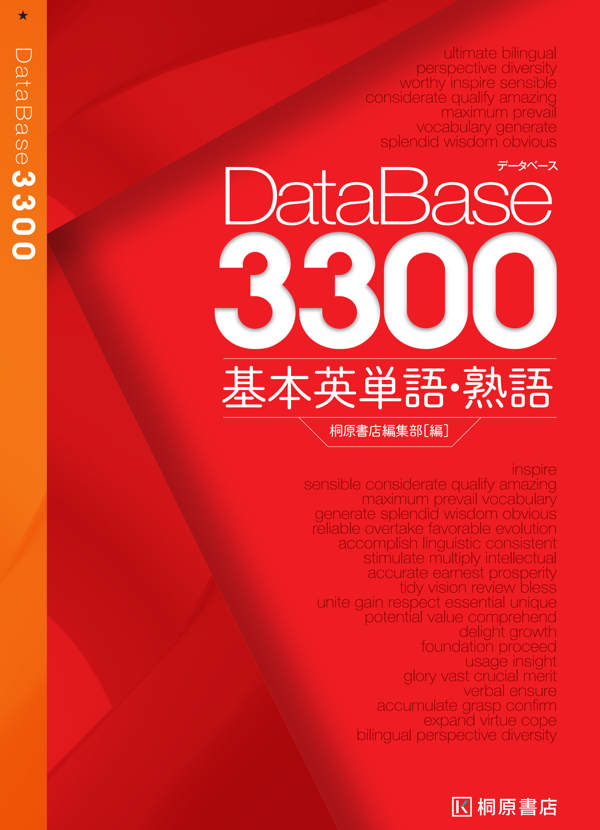 『データベース 3300 基本英単語・熟語』の書影