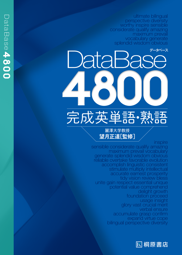 『データベース 4800 完成英単語・熟語』の書影