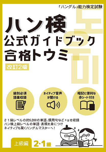 『ハン検 公式ガイドブック　合格トウミ［改訂2版］【上級編２・１級】』の書影