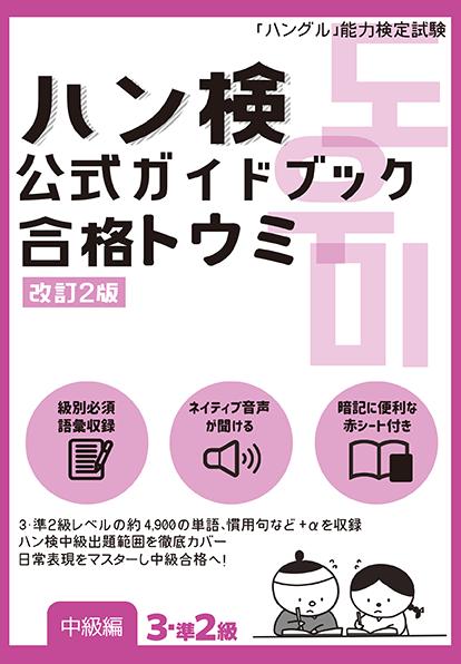 『ハン検 公式ガイドブック　合格トウミ［改訂2版］【中級編３・準２級】』の書影