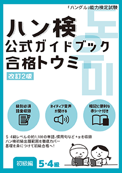 『ハン検 公式ガイドブック　合格トウミ［改訂2版］【初級編５・４級】』の書影