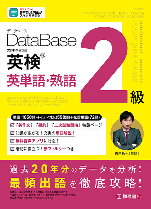 『データベース 英検(R)  英単語・熟語 2級』の書影