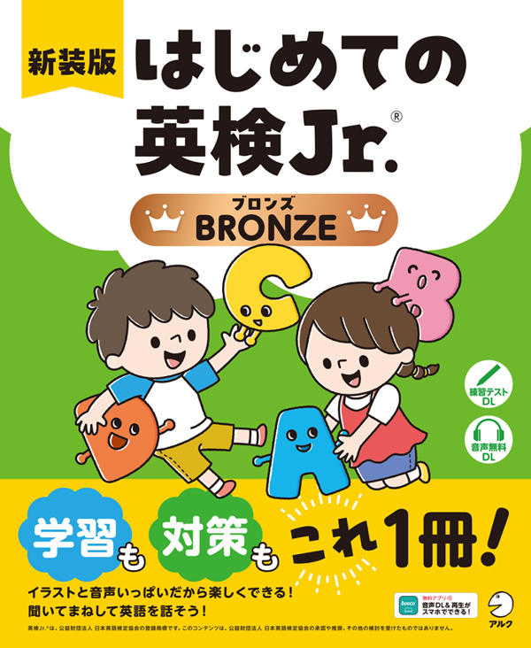 『新装版 はじめての英検Jr.(R)BRONZE（ブロンズ）』の書影