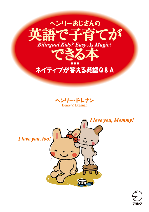 『ヘンリーおじさんの英語で子育てができる本』の書影