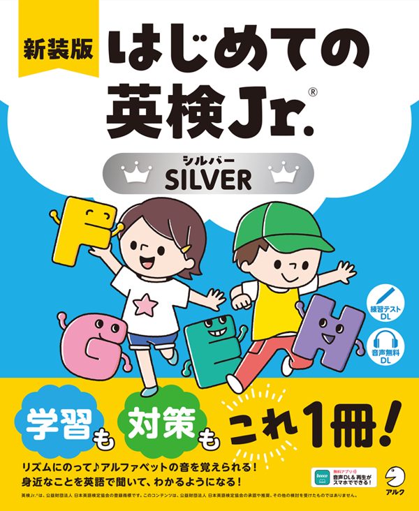 『新装版 はじめての英検Jr.(R)SILVER（シルバー）』の書影