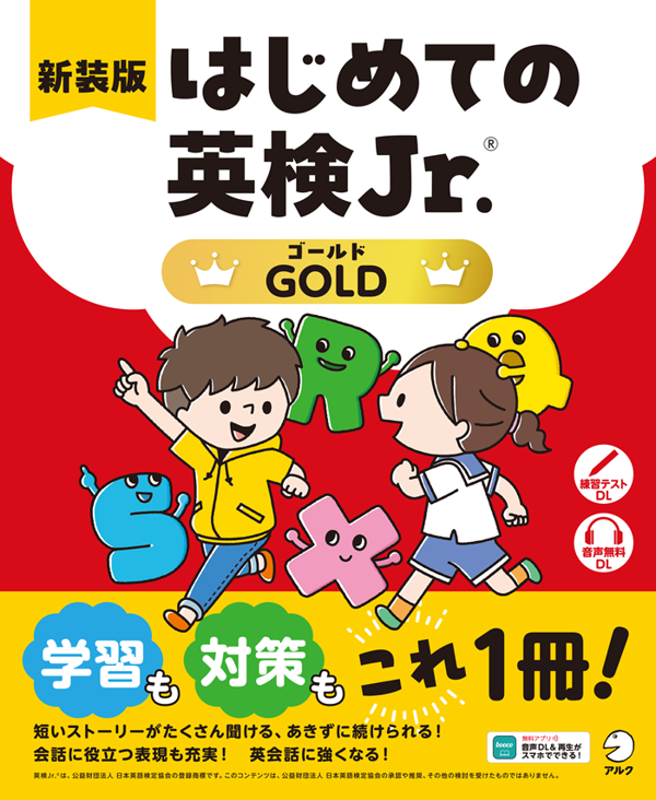 『新装版 はじめての英検Jr.(R)GOLD（ゴールド）』の書影