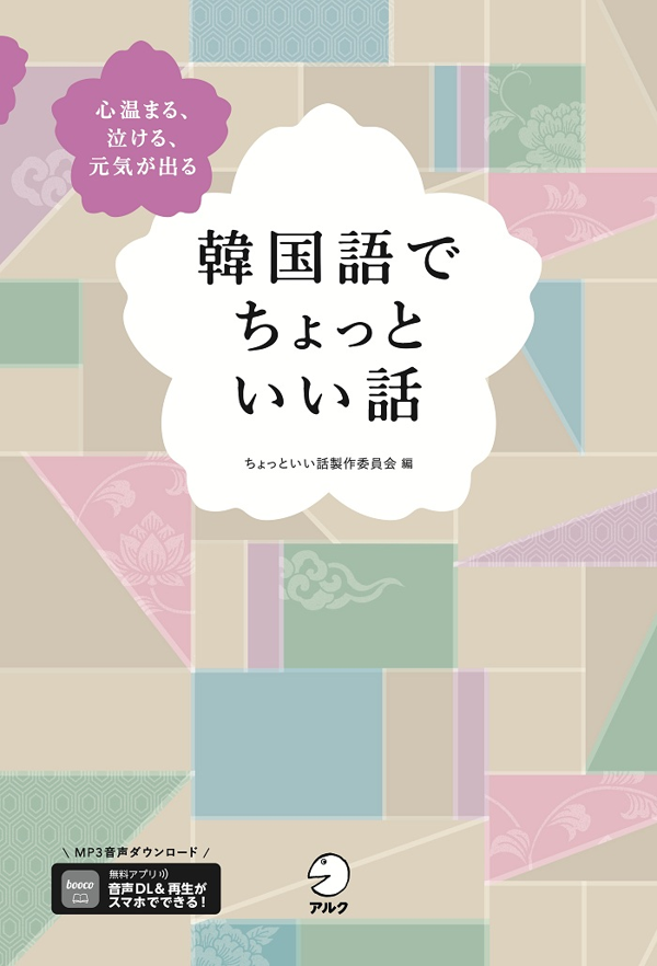 『韓国語でちょっといい話』の書影