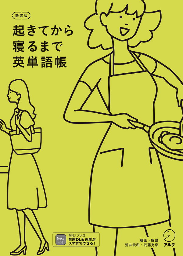 『新装版 起きてから寝るまで英単語帳』の書影