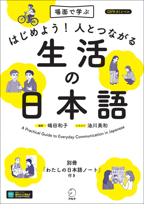 『はじめよう！人とつながる生活の日本語』の書影