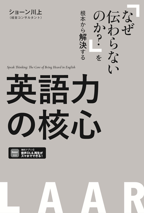 『英語力の核心　「なぜ伝わらないのか？」を根本から解決する』の書影