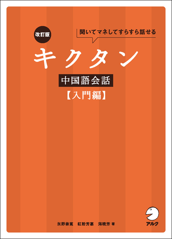 『改訂版キクタン中国語会話【入門編】』の書影