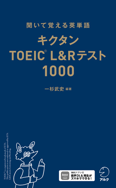 『キクタンTOEIC(R) L&Rテスト1000』の書影