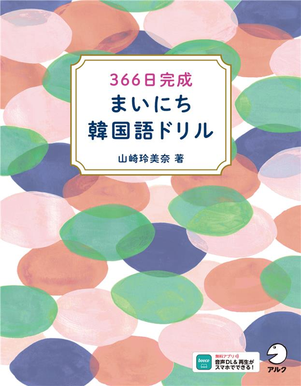 『366日完成　まいにち韓国語ドリル』の書影