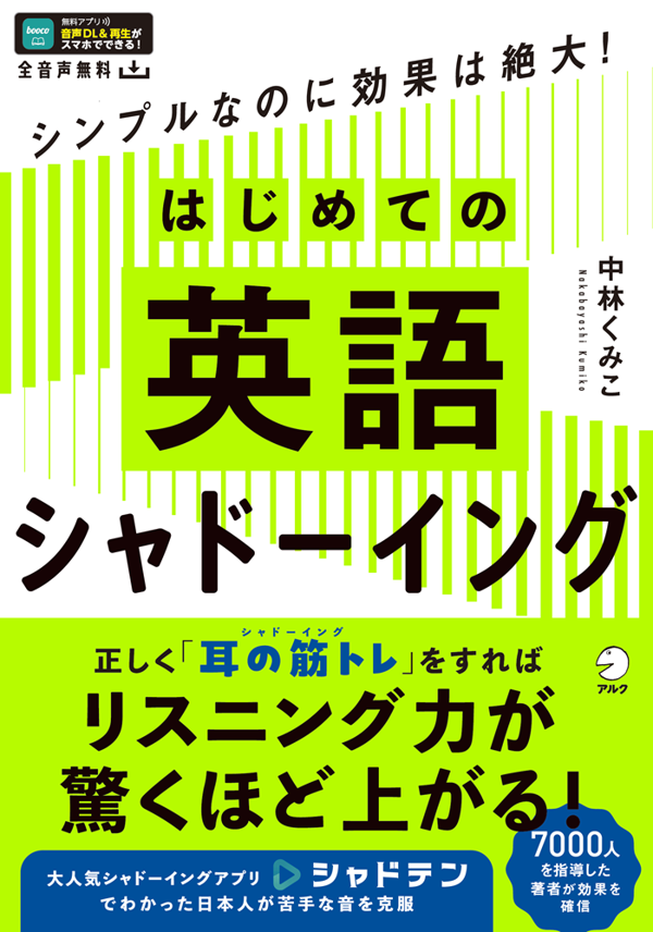 『はじめての英語シャドーイング』の書影